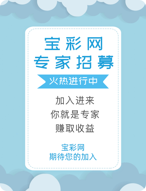 寶彩網(wǎng)招募彩票分析師